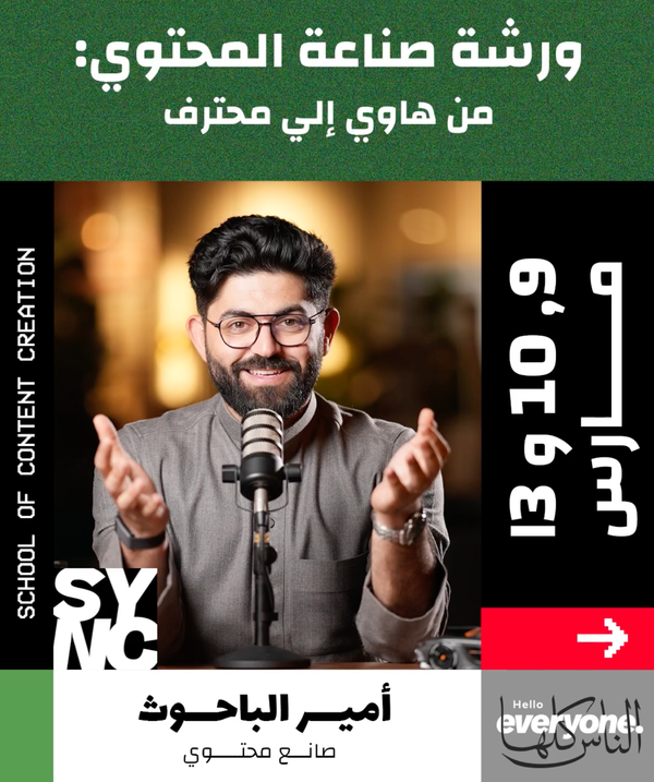 Master Content Creation with Ameer Albahouth X SYNC School Workshop.